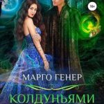 Колдуньями не рождаются