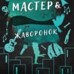 Мастер и Жаворонок