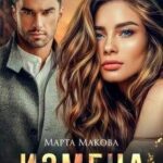 Измена. Исцели меня