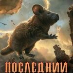 Последний мир. Пути Великого Предка