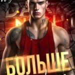 Больше, чем ничего
