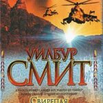 Свирепая справедливость