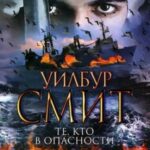 Те, кто в опасности