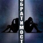 Необратимость