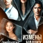 Измены наших любимых