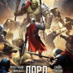 Лорд Системы 22