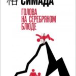 Голова на серебряном блюде