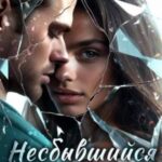Несбывшийся бывший