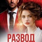 Развод. Невозможно простить