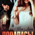 Попалась! Или Замуж за хулигана