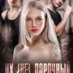Их (не)порочный ангел