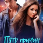 Пять причин (не)любить тебя