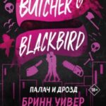 Палач и Дрозд