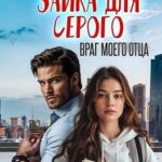 Зайка для Серого. Враг моего отца