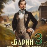 Барин-Шабарин 3