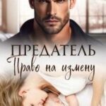 Предатель. Право на измену