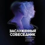 Заслуженный собеседник. Искусство диалога с искусственным интеллектом
