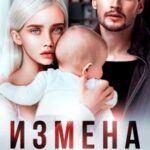 Измена. Цена прощения