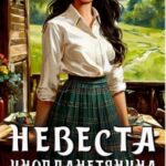 Невеста инопланетянина