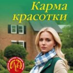 Карма красотки
