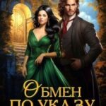 Обмен по указу, или Счастье прилагается