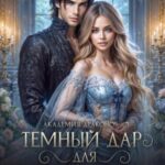 Темный дар для попаданки. Финал