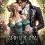 Тайный враг для попаданки
