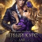 Первый курс для попаданки