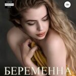 Беременна по контракту