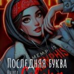 Последняя буква Севера. Книга вторая