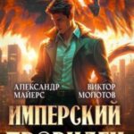 Имперский Провидец