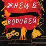 Жнец и Воробей