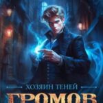 Хозяин теней 3