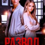 Развод.com
