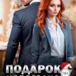 Подарок с новогоднего корпоратива