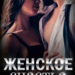 Женское счастье