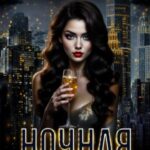 Ночная помощница