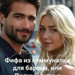 Фифа из коммуналки для барона, или Полный ахтунг