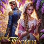 Тройня для дракона
