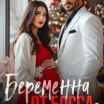 Беременна от босса. Мне не нужен твой бастард