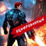 Оцифрованный. Том 6