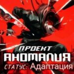 Проект Аномалия. СТАТУС: Адаптация
