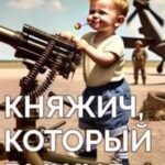 Княжич, Который Выжил