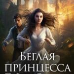 Беглая принцесса. Тайна слепых