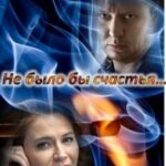 Не было бы счастья...