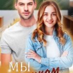 Мы слишком разные