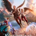 Королевская кровь-12. Часть 2