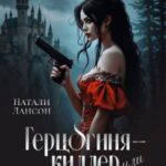 Герцогиня-киллер, или Великое Бедствие Элерона