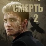 Мертвому - смерть. Книга 2