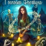 Некромант и Госпожа Фортуна
